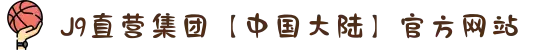 J9直营集团【中国大陆】官方网站